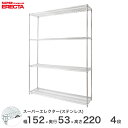 【送料無料】 エレクター ERECTA ステンレスエレクター シルバー ステンレスラック 什器 厨房 収納ラック 業務用 オフィス 会社 幅150×奥行55×高...