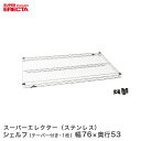 ERECTA ステンレスエレクターシェルフ 幅75.8x奥行53.6cm SBS760