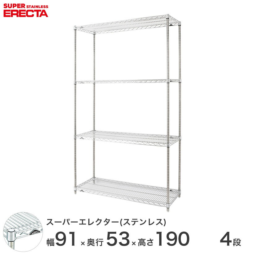 樂天商城 - エレクター ERECTA ステンレスエレクター シルバー ステンレスラック 厨房 収納ラック 業務用 オフィス 会社 幅90×奥行55×高さ190 4段 SBS910PS1900W4 メタル製ラック 頑丈 キッチンラック アルミラック シルバーラック 収納ラック 丈夫
