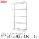 エレクター ERECTA ステンレスエレクター シルバー ステンレスラック 厨房 収納ラック 業務用 オフィス 会社 幅90×奥行55×高さ220 5段 SBS95PS2200W5