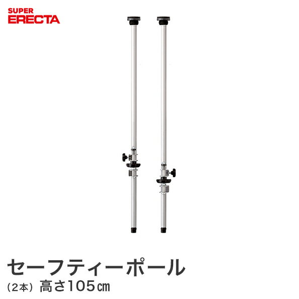 ＼★P10倍★／ セーフティポール エレクター ERECTA SFPSI2