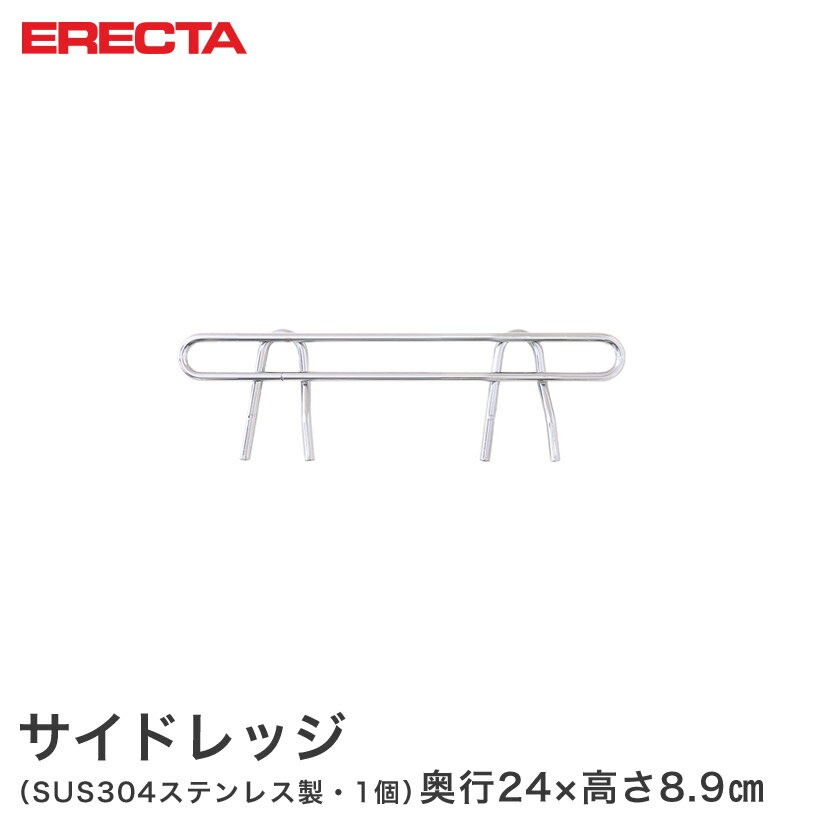 樂天商城 - スチールラック エレクター ラック ステンレスエレクター サイドレッジ 奥行31cmラック用（奥行24×有効高さ10cm) ERECTA パーツ SLF310S メタル製ラック 頑丈 キッチンラック アルミラック シルバーラック