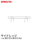 スチールラック エレクター ラック スーパーエレクター サイドレッジ 奥行36cmラック用(奥行30×有効高さ5cm) ERECTA パーツ SLF360(3)