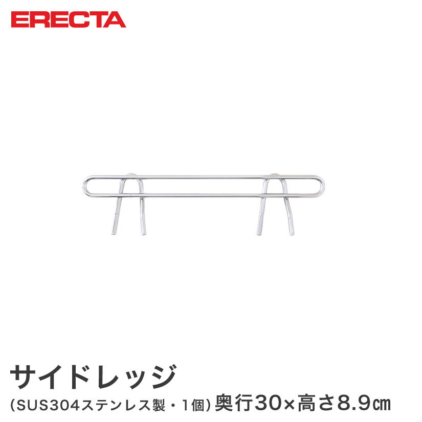 ERECTA ステンレスエレクター 奥行36cmラック用（奥行30×有効高さ5cm 商品仕様 商品シリーズ サイドレッジ 外形寸法 奥行30×有効高さ5cm 備考 棚のタイプ:ワイヤー（メッシュ棚） 、ソリッド（平棚） 材質 SUS304(18-8)ステンレス製 型番 SLF360S JANコード 4933315758471 メーカー エレクター株式会社 メーカー希望小売価格はメーカーカタログに基づいて掲載しています飲食店 レストラン 業務用 病院 家具 倉庫 物置 工房 工場 什器 事務所 オフィス 会社 食品庫 職場 納戸 納屋 車庫 ストックヤード ガレージ コンテナ倉庫 押し入れ 本棚 整理棚 収納棚 食器棚 ウォークインクローゼット テレビラック キッチンラック 展示用ラック PCラック 工具ラック 頑丈 丈夫 耐久性 高級感 大容量 ステンレス