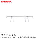 ERECTA ステンレスエレクター 奥行46cmラック用（奥行40×有効高さ5cm 商品仕様 商品シリーズ サイドレッジ 外形寸法 奥行40×有効高さ5cm 備考 棚のタイプ:ワイヤー（メッシュ棚） 、ソリッド（平棚） 材質 SUS304(18-8)ステンレス製 型番 SLF460S JANコード 4933315717324 メーカー エレクター株式会社 メーカー希望小売価格はメーカーカタログに基づいて掲載しています飲食店 レストラン 業務用 病院 家具 倉庫 物置 工房 工場 什器 事務所 オフィス 会社 食品庫 職場 納戸 納屋 車庫 ストックヤード ガレージ コンテナ倉庫 押し入れ 本棚 整理棚 収納棚 食器棚 ウォークインクローゼット テレビラック キッチンラック 展示用ラック PCラック 工具ラック 頑丈 丈夫 耐久性 高級感 大容量 ステンレス