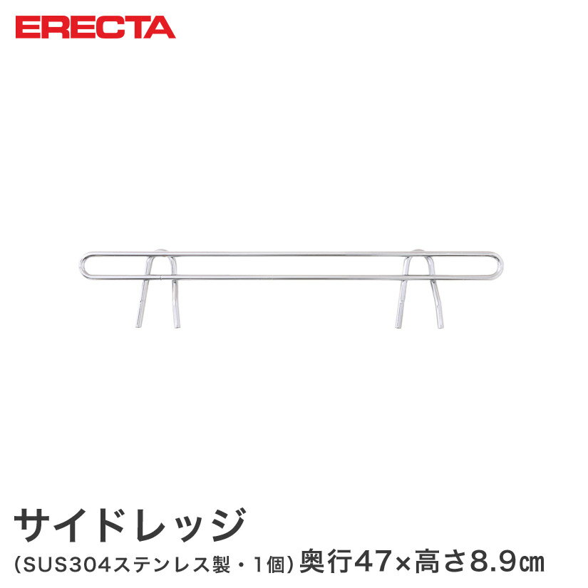 樂天商城 - スチールラック エレクター ラック ステンレスエレクター サイドレッジ 奥行53cmラック用（奥行47×有効高さ10cm) ERECTA パーツ SLF530S メタル製ラック 頑丈 キッチンラック アルミラック シルバーラック