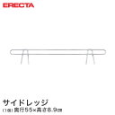 ERECTA スーパーエレクター 奥行61cmラック用（奥行55×有効高さ5cm 商品仕様 商品シリーズ サイドレッジ 外形寸法 奥行55×有効高さ5cm 備考 棚のタイプ:ワイヤー（メッシュ棚） 、ソリッド（平棚） 材質 クロームメッキクリアコーティング仕上げ 型番 SLF610 JANコード 4933315717355 メーカー エレクター株式会社 メーカー希望小売価格はメーカーカタログに基づいて掲載しています飲食店 レストラン 業務用 病院 家具 倉庫 物置 工房 工場 什器 事務所 オフィス 会社 食品庫 職場 納戸 納屋 車庫 ストックヤード ガレージ コンテナ倉庫 押し入れ 本棚 整理棚 収納棚 食器棚 ウォークインクローゼット テレビラック キッチンラック 展示用ラック PCラック 工具ラック 頑丈 丈夫 耐久性 高級感 大容量 ステンレス