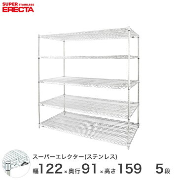 【送料無料】 エレクター ERECTA ステンレスエレクター シルバー ステンレスラック 厨房 ステンレスシェルフ 収納ラック 業務用 幅120×奥行90×高さ160 5段 SLLS1220PS1590W5 スチールラック