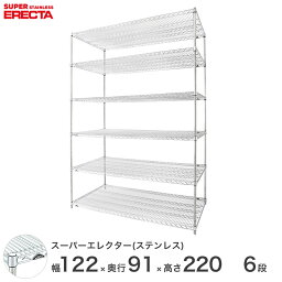 【送料無料】 エレクター ERECTA ステンレスエレクター シルバー ステンレスラック 厨房 収納ラック 業務用 オフィス 会社 幅120×奥行90×高さ220 6段 SLLS1220PS2200W6