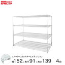 \★5のつく日P5倍★/ 【送料無料】 エレクター ERECTA ステンレスエレクター シルバー ステンレスラック 厨房 収納ラック 業務用 オフィス 会社 幅150×奥行90×高さ140 4段 SLLS1520PS1390W4(3)