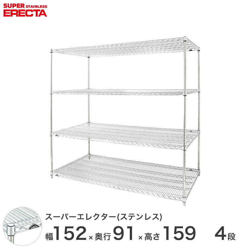 【送料無料】 エレクター ERECTA ステンレスエレクター シルバー ステンレスラック 厨房 収納ラック 業務用 オフィス 会社 幅150×奥行90×高さ160 4段 SLLS1520PS1590W4