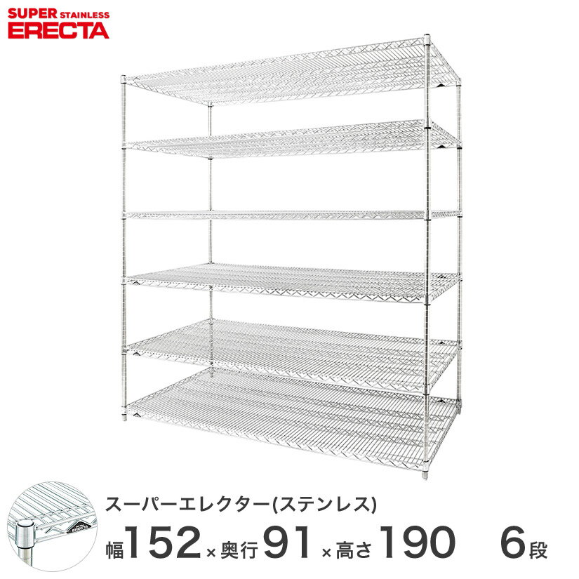 【送料無料】 エレクター ERECTA ステンレスエレクター シルバー ステンレスラック 厨房 収納ラック 業務用 オフィス 会社 幅150×奥行90×高さ190 6段 SLLS1520PS1900W6