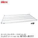 ERECTA ステンレスエレクターシェルフ 幅182.1x奥行91.9cm SLLS1820