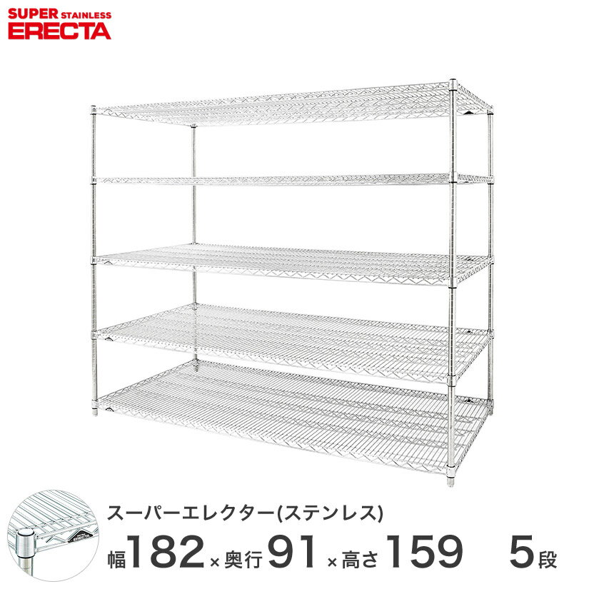 【送料無料】 エレクター ERECTA ステンレスエレクター シルバー ステンレスラック 厨房 収納ラック 業務用 オフィス 会社 幅180×奥行90×高さ160 5段 SLLS1820PS1590W5