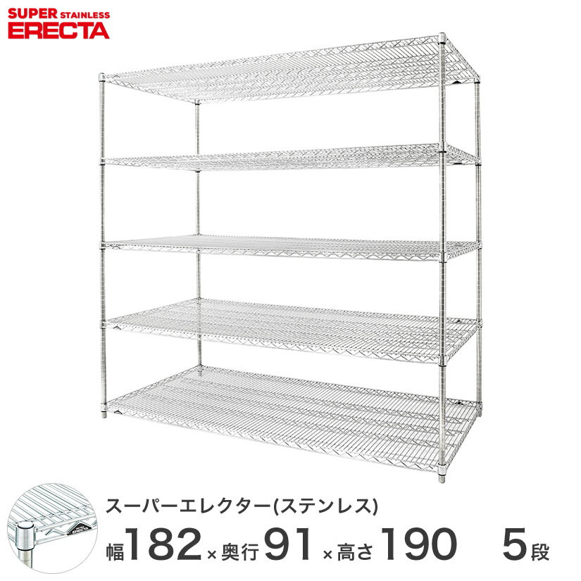 【送料無料】 エレクター ERECTA ステンレスエレクター シルバー ステンレスラック 厨房 収納ラック 業務用 オフィス 会社 幅180×奥行90×高さ190 5段 SLLS1820PS1900W5