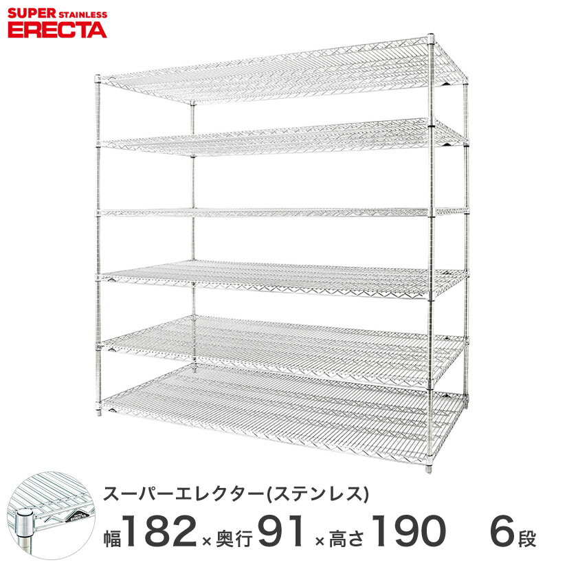 【送料無料】 エレクター ERECTA ステンレスエレクター シルバー ステンレスラック 厨房 収納ラック 業務用 オフィス 会社 幅180×奥行90×高さ190 6段 SLLS1820PS1900W6