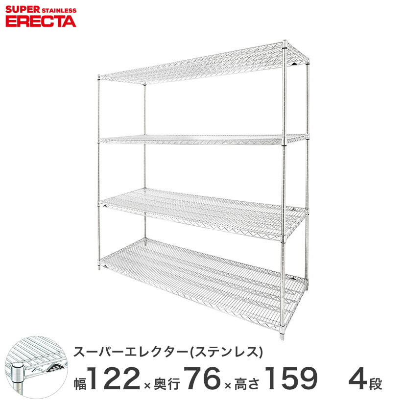 【送料無料】 エレクター ERECTA ステンレスエレクター シルバー ステンレスラック ステンレス製 収納ラック 業務用 オフィス 幅120×奥行75×高さ160 4段 SLMS1220PS1590W4