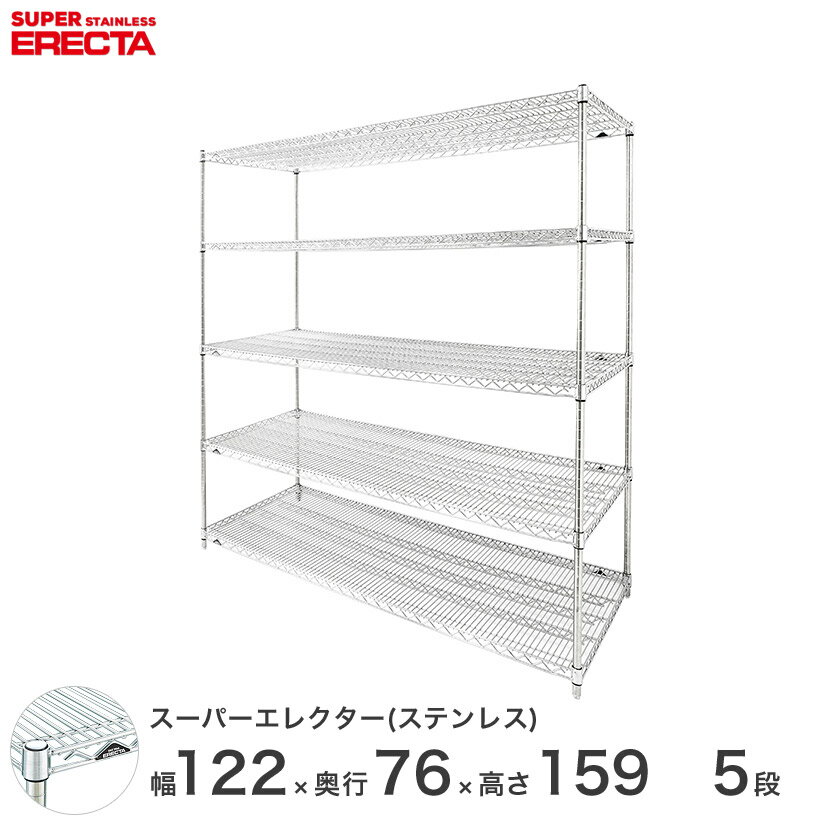 【送料無料】 エレクター ERECTA ステンレスエレクター シルバー ステンレスラック ステンレス製 収納ラック 業務用 オフィス 幅120×奥行75×高さ160 5段 SLMS1220PS1590W5