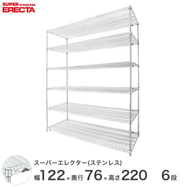 【送料無料】 エレクター ERECTA ステンレスエレクター シルバー ステンレスラック 厨房 ステンレスシェルフ 収納ラック 業務用 幅120×奥行75×高さ220 6段 SLMS1220PS2200W6 スチールラック