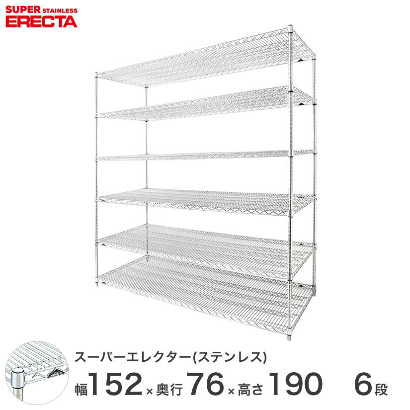 【送料無料】 エレクター ERECTA ステンレスエレクター シルバー ステンレスラック ステンレス製 ステンレス棚 厨房 収納ラック 業務用 オフィス 幅150×奥行75×高さ190 6段 SLMS1520PS1900W6