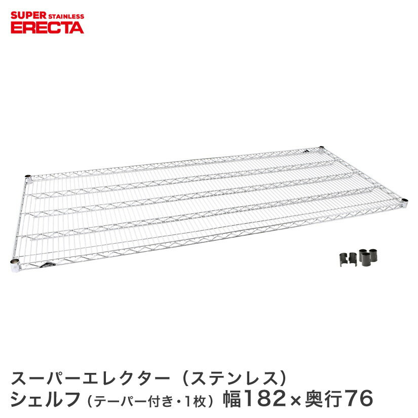 Rakuten - ERECTA ステンレスエレクターシェルフ 幅182x奥行76 SLMS1820 メタル製ラック 頑丈 キッチンラック アルミラック シルバーラック 収納ラック 丈夫 銀ラック パイプラック アイアンラック