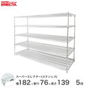 予約販売(8月上旬出荷予定) レクター ERECTA オールステンレスエレクター シルバー ステンレスラック ステンレス製 ワイヤーラック 収納ラック 業務用 オフィス 会社 幅180×奥行76×高さ140 5段 SLMS1820PS1390W5(3)