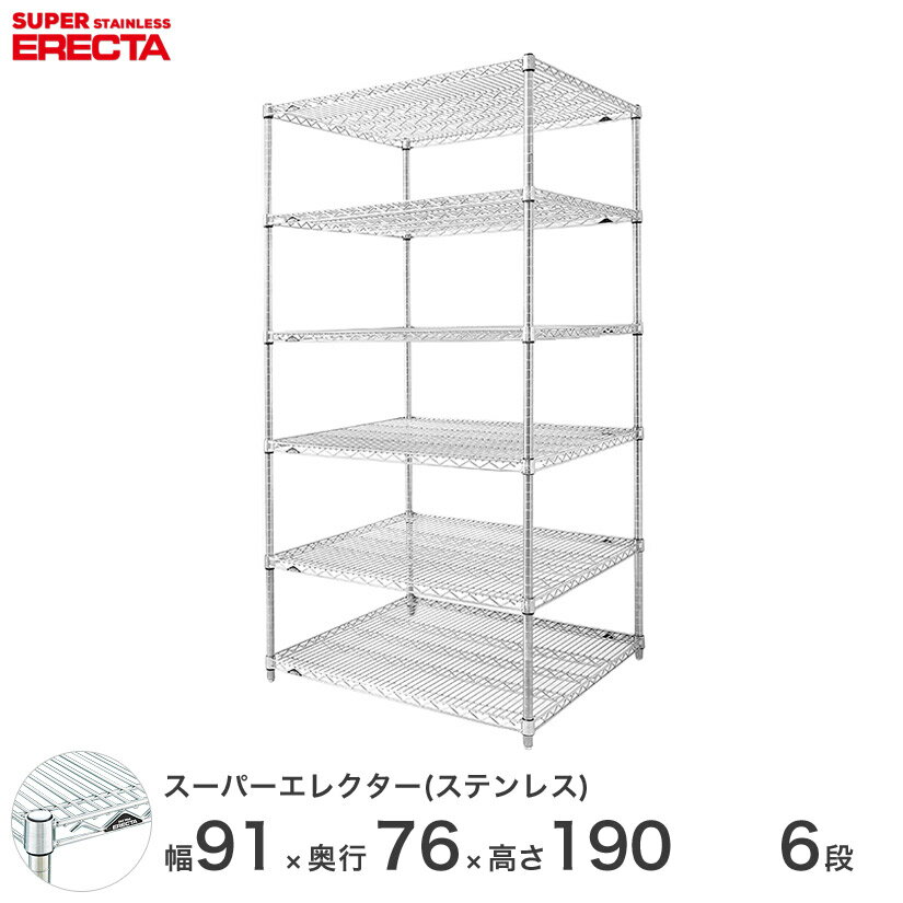 【送料無料】 エレクター ERECTA ステンレスエレクター シルバー ステンレスラック 厨房 収納ラック 業務用 オフィス 会社 幅90×奥行75×高さ190 6段 SLMS910PS1900W6