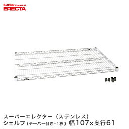 ERECTA ステンレスエレクターシェルフ 幅106.2x奥行61.3cm SLS1070