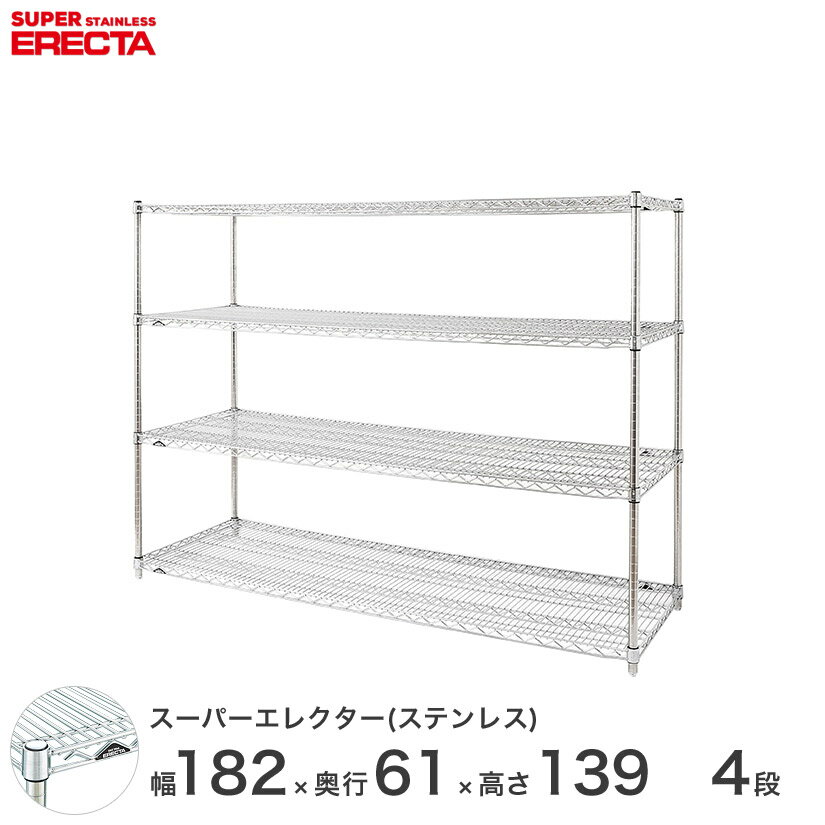 エレクター ERECTA ステンレスエレクター ステンレス製 幅180×奥行60×高さ140 4段 商品仕様 商品シリーズ ステンレスエレクター PSポールタイプ ダイカスト・アジャストボルト付き 4段 外形寸法 幅182.1x奥行61.3x高さ138.4cm シェルフ内寸(約) 幅174.6x奥行53.8cm ポール長さ 138.4cm 備考 棚板1枚につき、テーパー4組が付属します。 耐荷重 250kg/棚1段 重量(約) 49.2kg 内容明細 棚板×4枚 ポール×4本 テーパー×16組 材質 棚板：SUS304(18-8)ステンレス製 ポール：SUS304(18-8)ステンレス製 ポールキャップ：SUS304(18-8)ステンレス製 アジャストボルト：SUS304(18-8)ステンレス製 ナット：SUS304(18-8)ステンレス製 テーパー：ABS樹脂製 型番 SLS1820PS1390W4 JANコード 4933315743477 メーカー エレクター株式会社 メーカー希望小売価格はメーカーカタログに基づいて掲載しています飲食店 レストラン 業務用 病院 家具 倉庫 物置 工房 工場 什器 事務所 オフィス 食品庫 職場 納戸 納屋 車庫 ストックヤード ガレージ コンテナ倉庫 押し入れ 本棚 整理棚 収納棚 食器棚 ウォークインクローゼット テレビラック キッチンラック 展示用ラック PCラック 工具ラック 頑丈 丈夫 耐久性 高級感 大容量 ステンレス