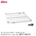 \15日限定★P5倍/ 予約販売(9月中旬出荷予定) スチールラック エレクター ラック ステンレスエレクターシェルフ 幅60.5x奥行61.3cm ERECT...