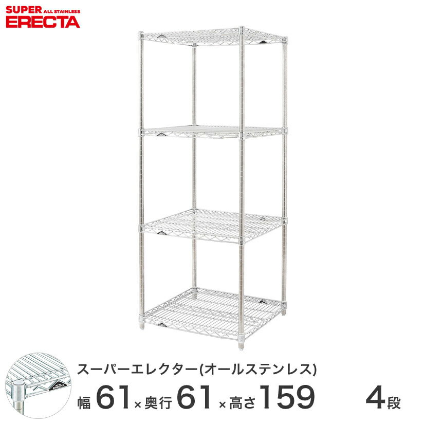 エレクター ERECTA オールステンレスエレクター ステンレス製 幅60×奥行60×高さ160 4段 商品仕様 商品シリーズ オールステンレスエレクター PSポールタイプ ダイカスト・アジャストボルト付き 4段 外形寸法 幅60.5x奥行61.3x高さ158.7cm シェルフ内寸(約) 幅53.0x奥行53.8cm ポール長さ 158.7cm 備考 棚板1枚につき、ステンレステーパー4組が付属します。 ※予備として通常のABSテーパーも付属します。 耐荷重 250kg/棚1段 重量(約) 20.8kg 内容明細 棚板×4枚 ポール×4本 テーパー×16組 材質 棚板：SUS304(18-8)ステンレス製 ポール：SUS304(18-8)ステンレス製 ポールキャップ：SUS304(18-8)ステンレス製 アジャストボルト：SUS304(18-8)ステンレス製 ナット：SUS304(18-8)ステンレス製 テーパー：SUS304(18-8)ステンレス製 型番 SLS610PS1590SW4 JANコード 4933315149491 メーカー エレクター株式会社 メーカー希望小売価格はメーカーカタログに基づいて掲載しています飲食店 レストラン 業務用 病院 家具 倉庫 物置 工房 工場 什器 事務所 オフィス 食品庫 職場 納戸 納屋 車庫 ストックヤード ガレージ コンテナ倉庫 押し入れ 本棚 整理棚 収納棚 食器棚 ウォークインクローゼット テレビラック キッチンラック 展示用ラック PCラック 工具ラック 頑丈 丈夫 耐久性 高級感 大容量 ステンレス