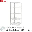 \★15日限定P10倍★/ エレクター ERECTA オールステンレスエレクター シルバー ステンレスラック ステンレス製 ステンレスシェルフ ワイヤーラック 収納ラック 業務用 オフィス 会社 幅60×奥行60×高さ160 5段 SLS610PS1590SW5(3)