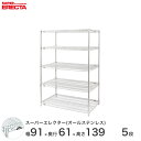 エレクター ERECTA オールステンレスエレクター シルバー ステンレスラック ステンレスシェルフ ワイヤーラック 収納ラック 業務用 オフィス 会社 幅90×奥行60×高さ140 5段 SLS910PS1390SW5(3)