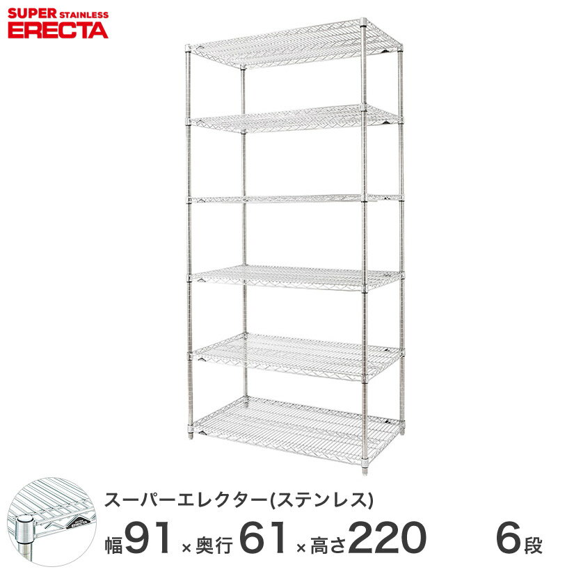 エレクター ERECTA ステンレスエレクター シルバー ステンレスラック 厨房 メタルシェルフ ステンレスシェルフ ワイヤーラック 収納ラック 業務用 オフィス 会社 幅90×奥行60×高さ220 6段 SLS910PS2200W6