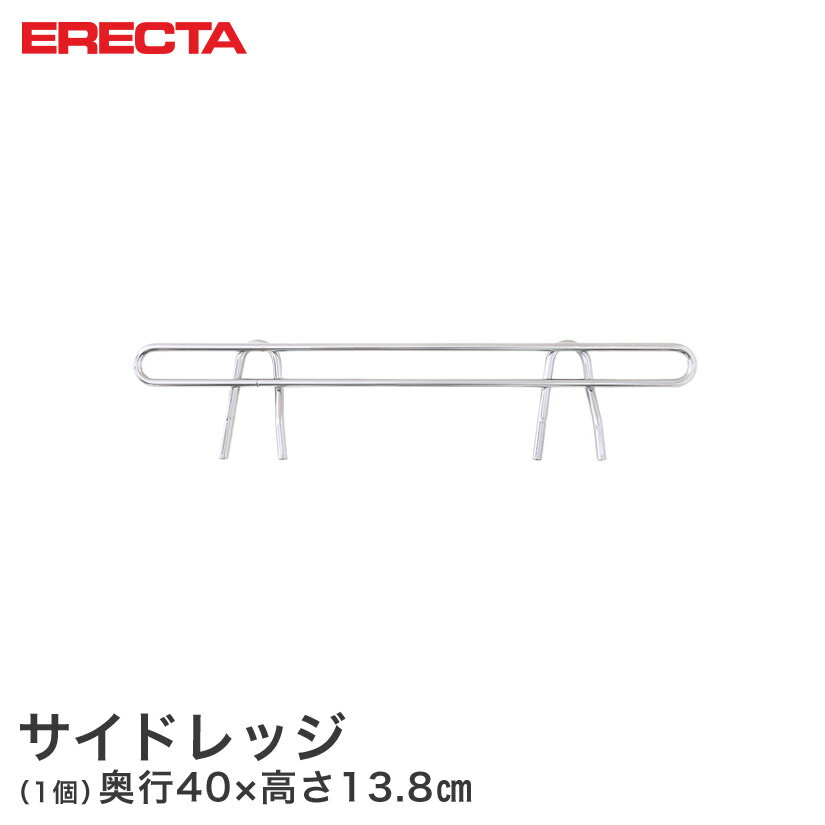 Rakuten - スチールラック エレクター ラック スーパーエレクター サイドレッジ 奥行46cmラック用（奥行40×有効高さ5cm) ERECTA パーツ SLT460 メタル製ラック 頑丈 キッチンラック アルミラック シルバーラック