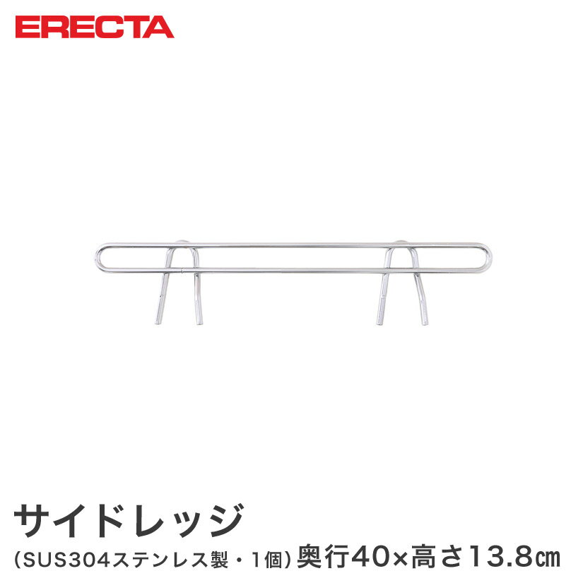 スチールラック エレクター ラック ステンレスエレクター サイドレッジ 奥行46cmラック用（奥行40×有効高さ10cm) ERECTA パーツ SLT460S