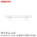 スチールラック エレクター ラック ステンレスエレクター サイドレッジ 奥行53cmラック用（奥行47×有効高さ10cm) ERECTA パーツ SLT530S