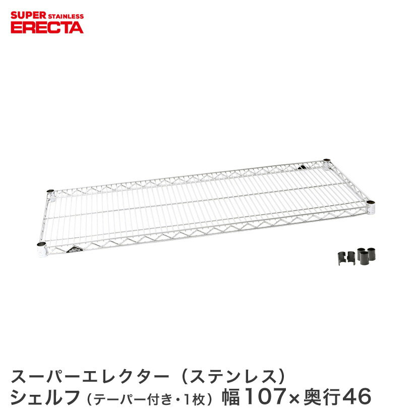 樂天商城 - ERECTA ステンレスエレクターシェルフ 幅56.2x奥行46cm SMS1070 メタル製ラック 頑丈 キッチンラック アルミラック シルバーラック 収納ラック 丈夫 銀ラック パイプラック アイアンラック