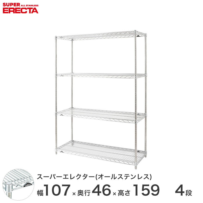 予約販売（11月中旬出荷予定） エレクター ERECTA オールステンレスエレクター シルバー ステンレスラ..