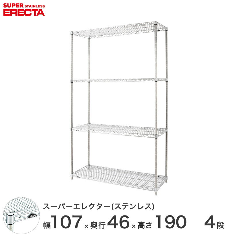 【送料無料】 エレクター ERECTA ステンレスエレクター シルバー ステンレスラック 幅55×奥行45×高さ190 4段 SMS570PS1900W4