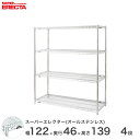 【送料無料】 エレクター ERECTA オールステンレスエレクター シルバー 幅120×奥行45×高さ140 4段 SMS1220PS1390SW4