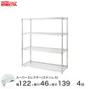 【送料無料】 エレクター ERECTA ステンレスエレクター シルバー 幅120×奥行45×高さ140 4段 SMS1220PS1390W4