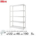 【送料無料】 エレクター ERECTA オールステンレスエレクター シルバー 幅120×奥行45×高さ190 5段 SMS1220PS1900SW5