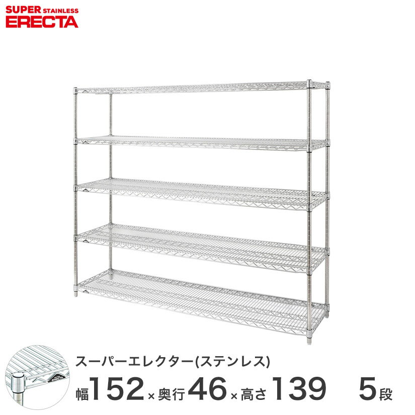 エレクター ERECTA ステンレスエレクター ステンレス製 幅150×奥行45×高さ140 5段 商品仕様 商品シリーズ ステンレスエレクター PSポールタイプ ダイカスト・アジャストボルト付き 5段 外形寸法 幅151.8x奥行46.0x高さ138.4cm シェルフ内寸(約) 幅144.3x奥行38.5cm ポール長さ 138.4cm 備考 棚板1枚につき、テーパー4組が付属します。 耐荷重 250kg/棚1段 重量(約) 39.0kg 内容明細 棚板×5枚 ポール×4本 テーパー×20組 材質 棚板：SUS304(18-8)ステンレス製 ポール：SUS304(18-8)ステンレス製 ポールキャップ：SUS304(18-8)ステンレス製 アジャストボルト：SUS304(18-8)ステンレス製 ナット：SUS304(18-8)ステンレス製 テーパー：ABS樹脂製 型番 SMS1520PS1390W5 JANコード 4933315268048 メーカー エレクター株式会社 メーカー希望小売価格はメーカーカタログに基づいて掲載しています飲食店 レストラン 業務用 病院 家具 倉庫 物置 工房 工場 什器 事務所 オフィス 食品庫 職場 納戸 納屋 車庫 ストックヤード ガレージ コンテナ倉庫 押し入れ 本棚 整理棚 収納棚 食器棚 ウォークインクローゼット テレビラック キッチンラック 展示用ラック PCラック 工具ラック 頑丈 丈夫 耐久性 高級感 大容量 ステンレス