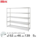 スチールラック エレクター ラック ステンレスエレクター 幅150×奥行45×高さ140 5段 シルバー ERECTA 送料無料 収納ラック SMS1520PS1390W5