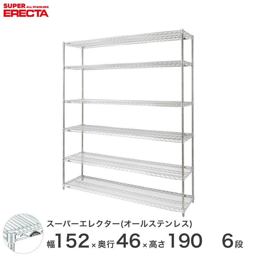 [最短・翌日出荷] 【送料無料】エレクター ERECTA オールステンレスエレクター シルバー ステンレスラック ステンレス製 ステンレス棚 収納ラック 業務用 幅150×奥行45×高さ190 6段 SMS1520PS1900SW6 スチールラック