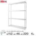 スチールラック エレクター ラック ステンレスエレクター 幅150×奥行45×高さ220 4段 シルバー ERECTA 送料無料 収納ラック SMS1520PS...