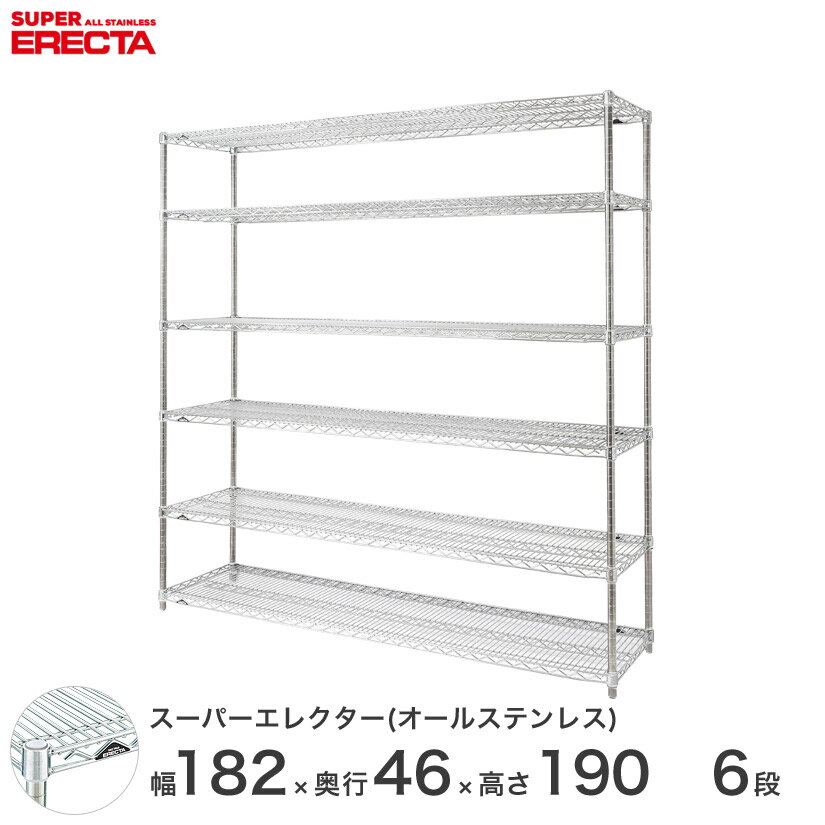 【送料無料】 エレクター ERECTA オールステンレスエレクター シルバー 幅180×奥行45×高さ190 6段 SMS1820PS1900SW6