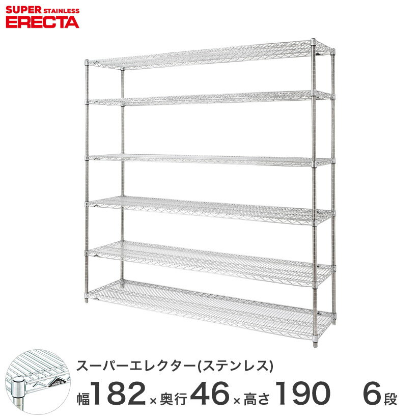 [最短・翌日出荷] 【送料無料】 エレクター ERECTA ステンレスエレクター シルバー ステンレスラック ステンレス製 厨房 ステンレスシェルフ 収納ラック 業務用 幅180×奥行45×高さ190 6段 SMS1820PS1900W6 スチールラック