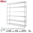 【送料無料】 エレクター ERECTA オールステンレスエレクター シルバー 幅180×奥行45×高さ220 6段 SMS1820PS2200SW6(3)